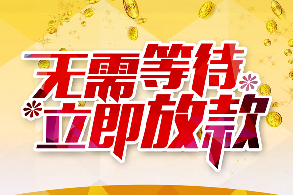 南京不押车二次贷款